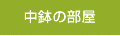 中鉢の部屋